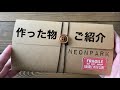 作った物のご紹介【自分用】