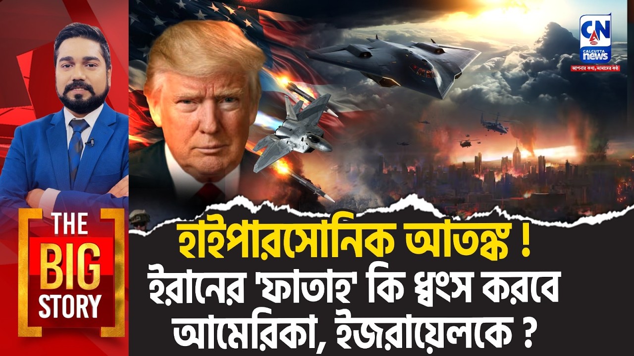 হাইপারসোনিক আতঙ্ক! ইরানের 'ফাতাহ' কি ধ্বংস করবে আমেরিকা, ইজরায়েলকে?