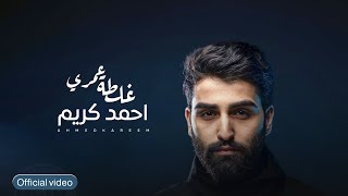 Ahmed Kareem - Ghaltat Eumri (Lyric Video) |2023| احمد كريم - غلطة عمري
