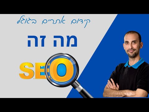 וִידֵאוֹ: מה זה SEO