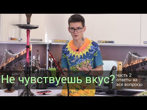 Не чувствуешь вкус в кальяне? часть 2