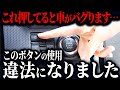 今、とんでもない問題が起きているのをご存知ですか？なぜ運転席の操作スイッチは押しちゃダメなのか【ゆっくり解説】