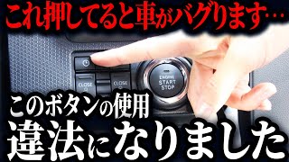 今、とんでもない問題が起きているのをご存知ですか？なぜ運転席の操作スイッチは押しちゃダメなのか【ゆっくり解説】