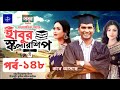 হাবুর স্কলারশিপ পর্ব ১৪৮ কবে আসবে | Habur Scholarship EP 148 | Ahona Rahman, Rashed Shemanto