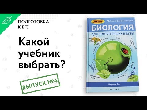 Обзор "Биология для поступающих в вузы" Г.Л. Билич, В.А. Крыжановский