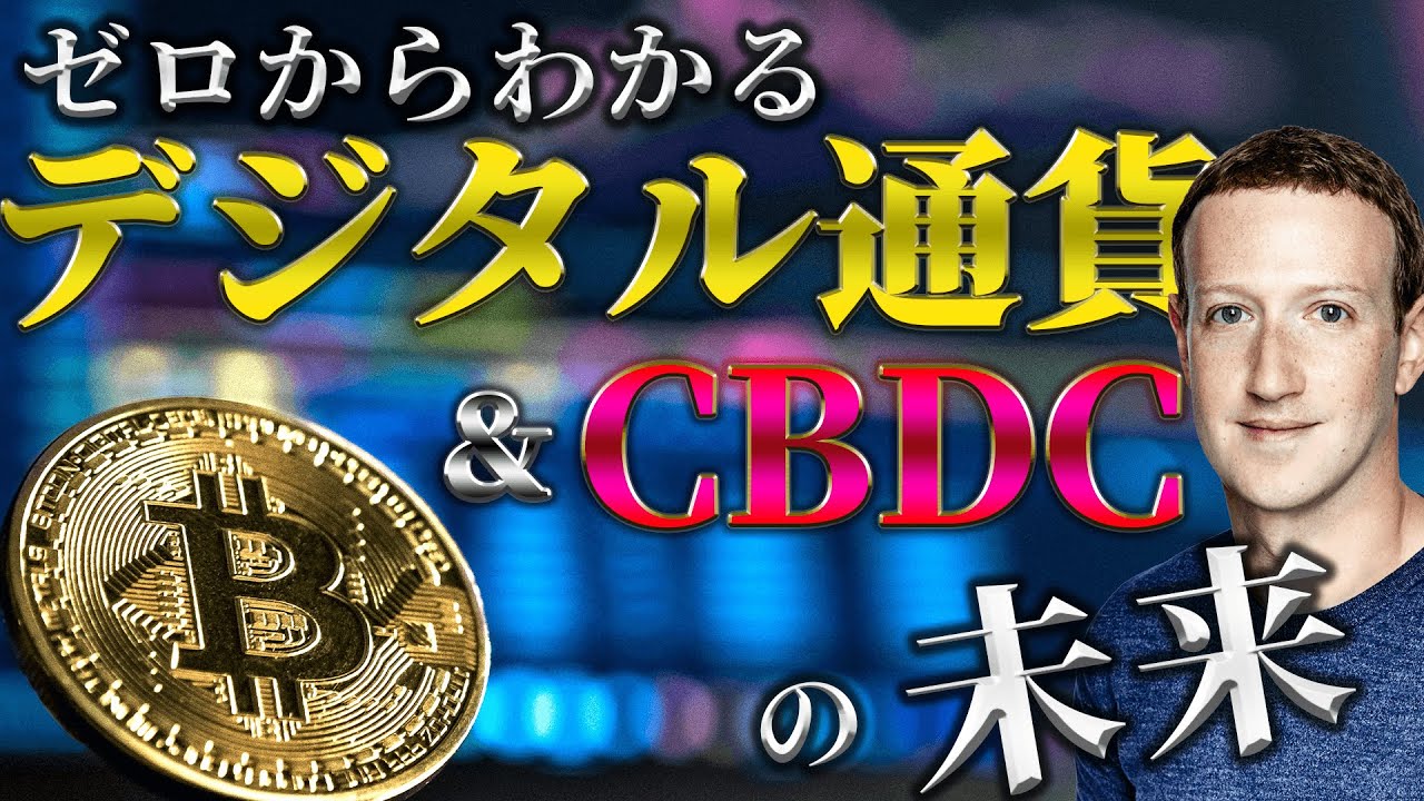 【今のお金がなくなる！？】未来の通貨CBDCと中国デジタル人民元