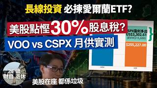 【愛爾蘭ETF買美股 慳30%股息稅?】VOO vs CSPX 十年月供實測，40%遺產稅都避到？