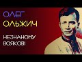 Незнаному воякові. Олег Ольжич. 1935 рік. Аудіокнига українською #віршіукраїнською