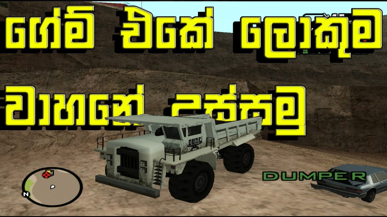 ලොකුම වාහනේ උස්සමුද | How to Get Dumper in GTA SA | Sinhala Tutorial