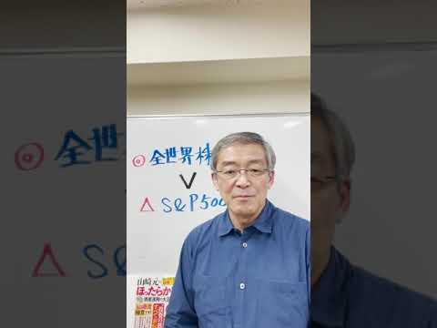 Ｓ＆Ｐ５００だけの運用ではダメな理由（山崎　元）【楽天証券 トウシル】 #shorts