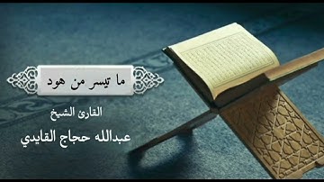 تلاوة ما تيسر من سورة هود ( ٩٦ - ١١٥ ) | القارئ الشيخ/ عبدالله حجاج القايدي