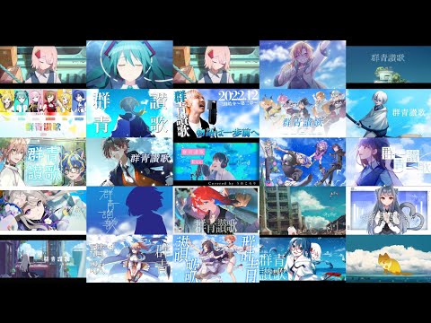 【25人】群青讃歌【合わせてみた】