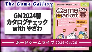 ゲームマーケット2024年春カタログチェック配信 with HoyGames やざわさん