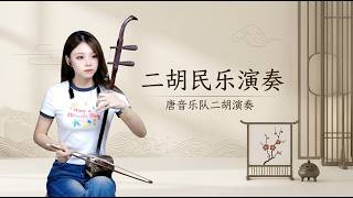 【唐音乐队🍑沛瑶】二胡ErHu演奏合集加長版 - 沉默是金/大阪城的姑娘/手心有你/少年壯志不言愁/萬水千山總是情 | 傳統民族樂器 流行音樂翻奏 TangyinChinese Music