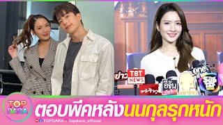 "แอฟ ทักษอร"ตอบพีค หลัง"นนกุล" รุกหนัก ประกาศพร้อมมีลูก สร้างครอบครัว | TOP DARA