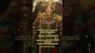 திருச்செந்தூர் சுப்பிரமணிய  சுவாமி#இராஜ அலங்காரம் தரிசனம்#செய்து ஒரு முறை மனதார  வேண்டியது கிட்டும்#