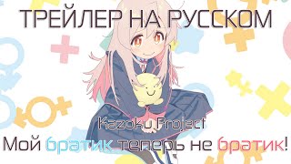 [Kazoku Project] Трейлер  \