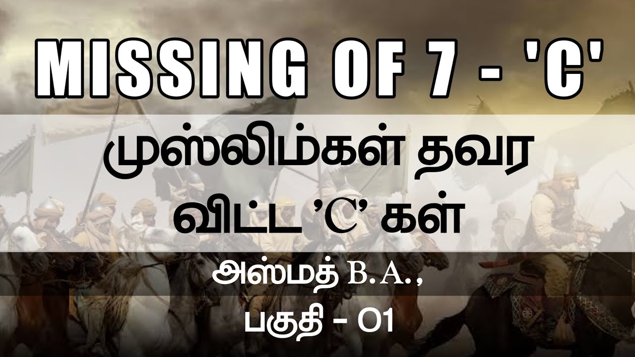 Missing of 7 - 'C' (part -01)ᴴᴰ┇முஸ்லிம்கள் தவர விட்ட 'C' கள்┇அஸ்மத் B.A.,┇Way to Paradise Class