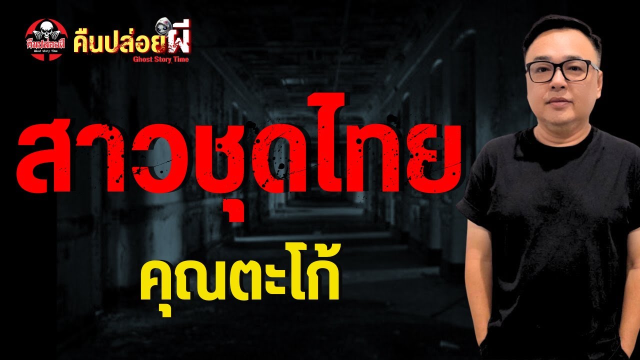 เรื่อง สาวชุดไทย  - คุณตะโก้
