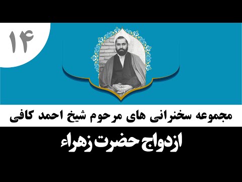 حاج احمد کافی 14 ازدواج حضرت زهراء