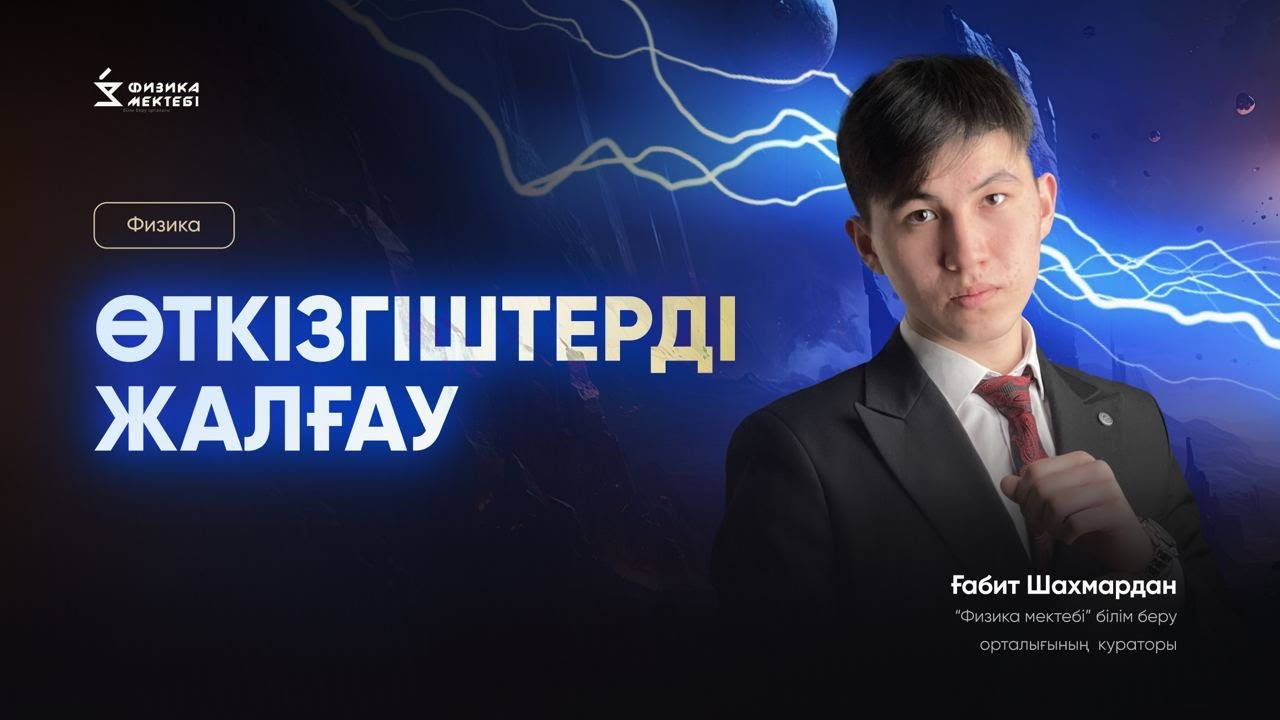 НАУРЫЗ ҰБТ-да КӨБІСІН ҚАДАҒАН ТАҚЫРЫП - ӨТКІЗГІШТЕРДІ ЖАЛҒАУ | ФИЗИКА |ШАХМАРДАН АҒАЙМЕН