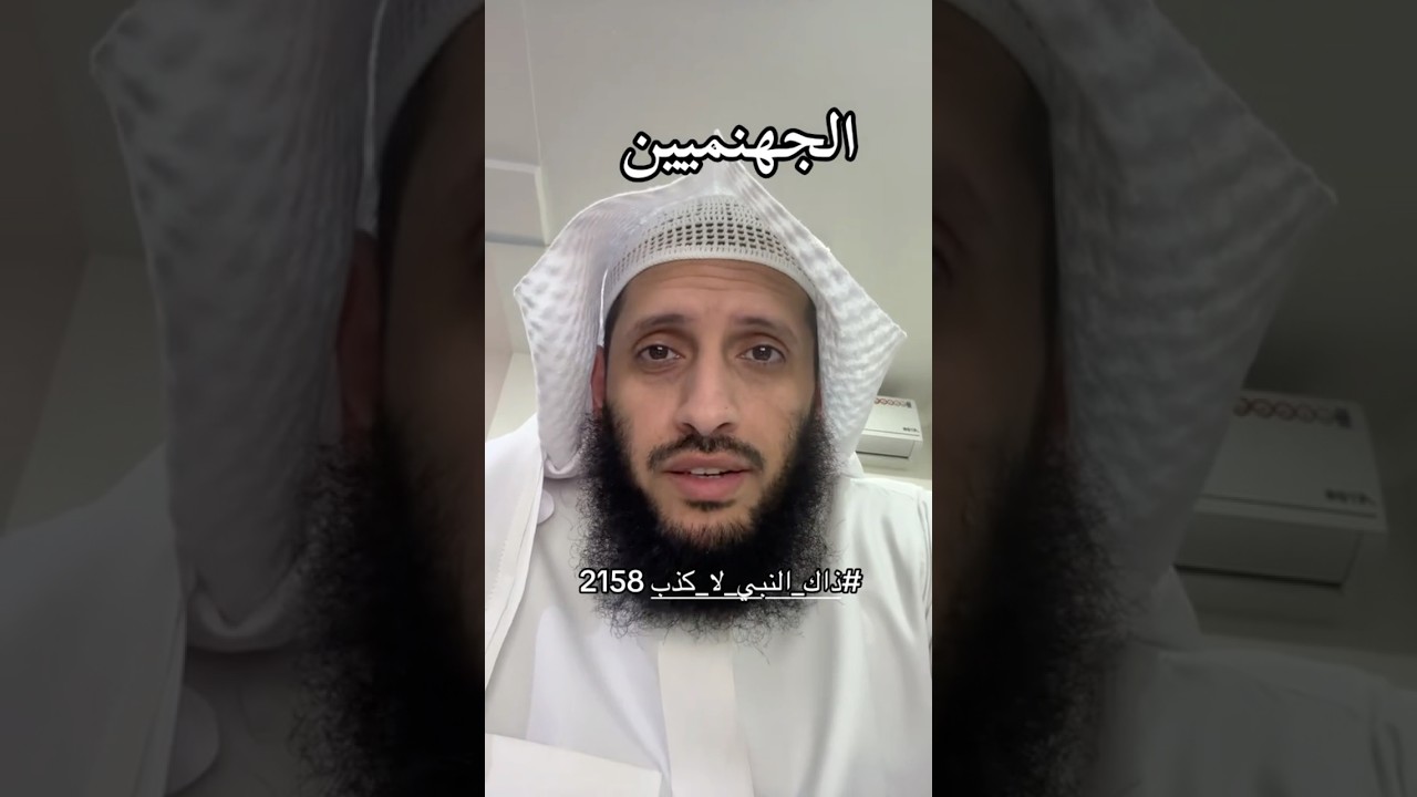 الجهنميين