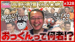 【山田玲司-328】俺たちはどう生きるか？特別編　「おっくんという生き方」奥野晴信生誕40周年記念スペシャル