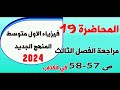 فيزياء الاول متوسط 2024 مراجعة الفصل الثالث صفحة 57 الى 58 المحاضرة 19 