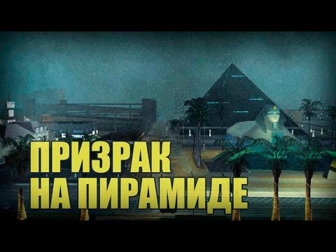 Видео: Проверка легенд | GTA SA (Выпуск 41 "Призрак на пирамиде")