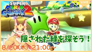 マリギャラ2と言えばグリーンスター！公式の遊び心で隠されたグリーンスターを見つける旅へ！【マリオギャラクシー2】(ケモV)