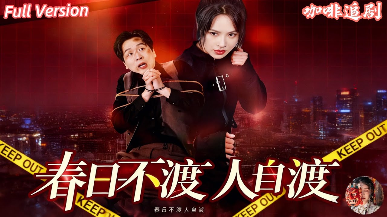 春日不渡人自渡：豪門惡霸的末日