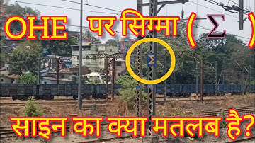 what is meaning of sigma sign on OHE pole in railway/sigma sign near railway track #sigma #sigmarule