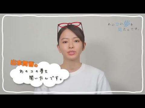 『あのコの夢を見たんです。』 山本舞香 60秒チャレンジ