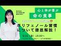 【Dr.ナグモの命の食事アカデミー】 「心と体が喜ぶ命の食事」コーナー テーマ「老けない人の共通点!?ポリフェノール習慣について徹底解説!」〜レストラン「サルー」コラボ特別回〜