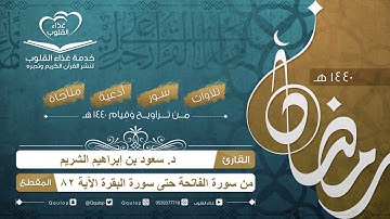 تراويح القارئ د. سعود الشريم أول ليالي رمضان 1440هـ سورة البقرة 1 - 82