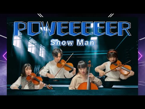 【弦楽四重奏再現】SnowMan『POWEEEEER』#演奏してみた