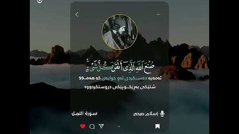 ( وَتَرَى الْجِبَالَ تَحْسَبُهَا جَامِدَةً ..) ماتيسر من سورة النمل ، القارئ : اسلام صبحي