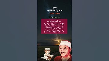 والعصر#سورة_العصر #قران_كريم #اكسبلور #المصحف #محمد_صديق_المنشاوي