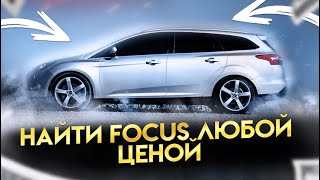 Найти Ford Focus любой ценой! Эксперт на день с Иваном.