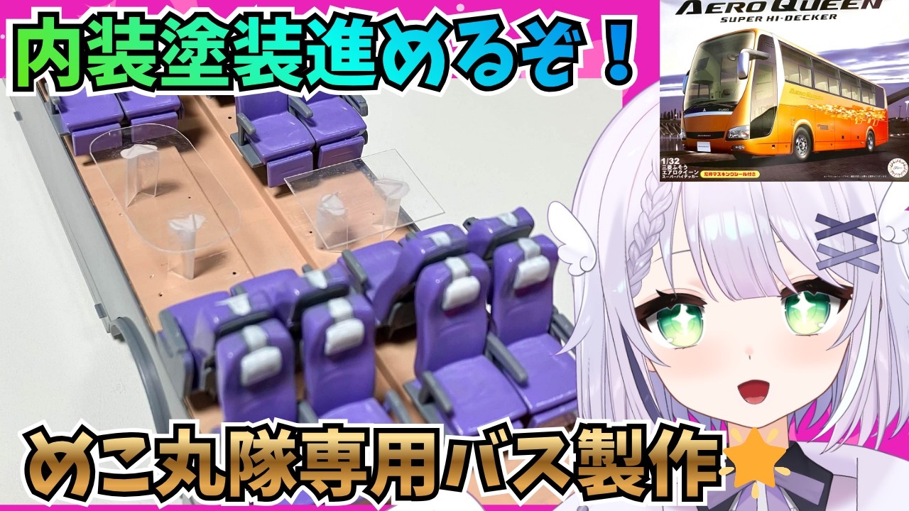 【プラモデル塗装】#７ みんなでめこ丸隊バスを作る🌟 スケールモデルプラモデル塗装🌟1/32 BUS16 三菱エアロクィーン カタログモデルを製作🌟#vtuber #めこ隊長 #プラモデル