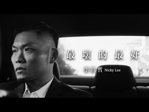 李玖哲Nicky Lee-最壞的最好 (Official MV Director's Cut)[你那邊怎樣 我這邊OK]台灣線片尾曲