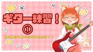 ギター弾く練習をするよ！！コードから覚えてく！！！