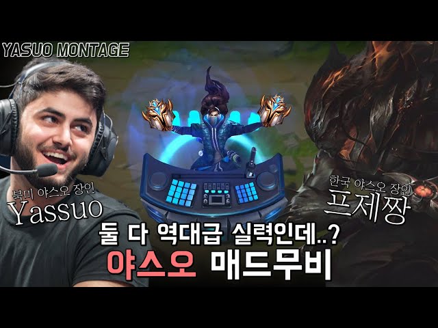 두 정상의 미쳐버린 플레이.. 야스오 장인 매드무비(Yassuo, 프제짱) | Yasuo Montage