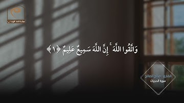 تلاوة ندية و طيبة لـ سورة الحجرات كاملة .. للقارئ : صالح سعد الصالح AlHujuraat