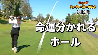 距離の長いトーナメントコース 難易度の上がるバックナインに突入！【決勝1戦目③】