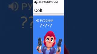 😂Смешные Переводы Названий Бравлеров На Русском В Brawl Stars! #Shorts