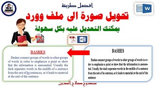 افضل طريقة لتحويل صورة الى ملف وورد يمكنك التعديل عليه The best way to convert an image into a word