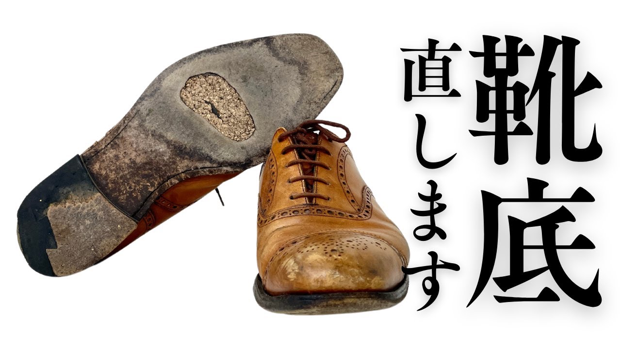 【その靴直します】靴底に穴があいてしまったチャーチの靴底修理/靴修理RADIAN