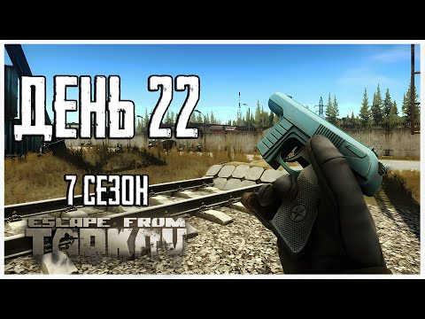 видео: Тарков прокачка с нуля. День 22 Путь со дна 7 сезон Escape from Tarkov