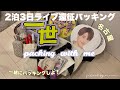 【パッキング】2泊3日ライブ遠征パッキング🪄一緒にパッキングしよ👌🏻